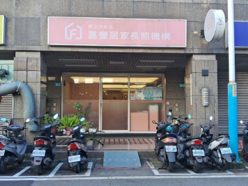 新北市板橋區 | 新北市私立嘉豐居家長照機構