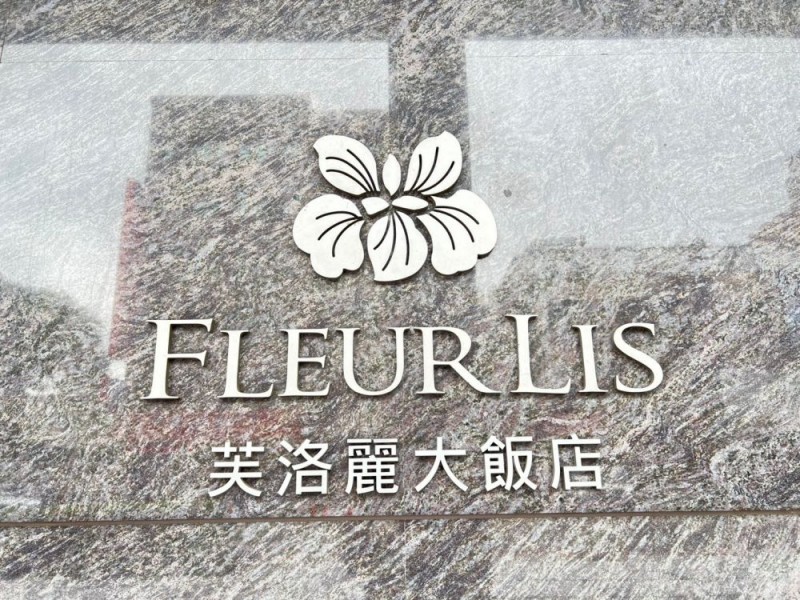 新竹市東區 | Fleur Lis 芙洛麗大飯店